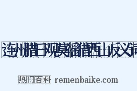 连州腊日观莫徭猎西山反义词是什么意思的图片